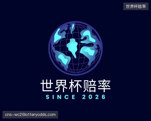 知道世界杯赔率