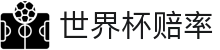 FIFA2026世界杯赔率网 · 滚球数据与实时最新世界杯赔率更迭